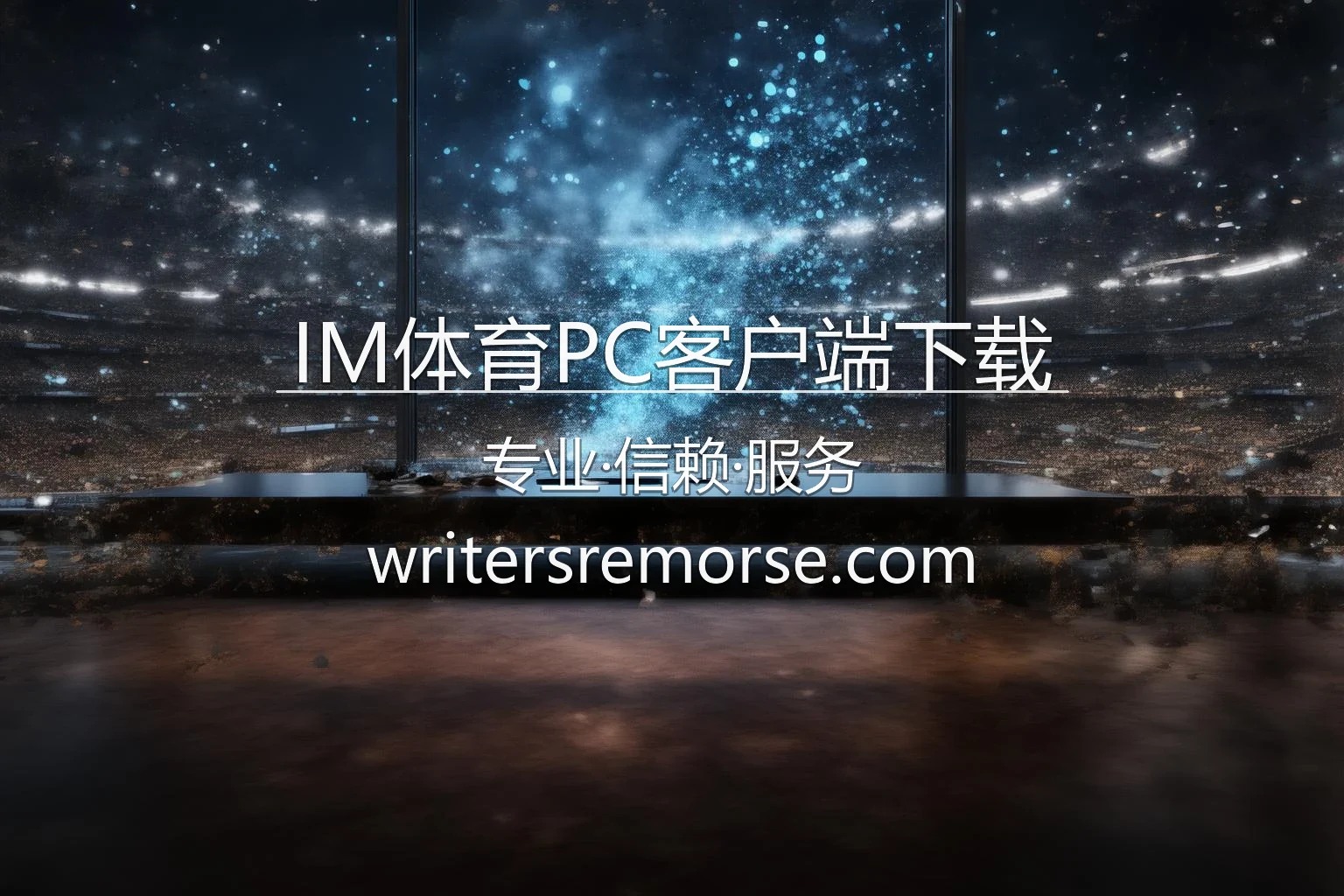 IM体育PC客户端下载官方界面演示